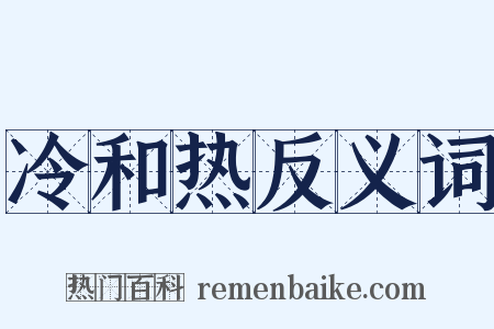 冷和热反义词是什么意思的图片